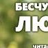 Николай Лесков Бесчувственная любовь Аудиокнига