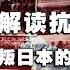 刘仲敬解读抗日战争 背叛日本的国民党 和东亚大陆的全面赤化