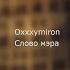 Oxxxymiron Слово мэра текст Lyrics