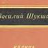 В Шукшин Калина красная 1