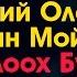 Евгений Олёнов Харысхан Мойтохонов Дьоллоох Буолун