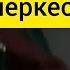 Ну что на кого похож Черкес Чеченец По моему всё таки на казака