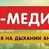 Аудио медитация Медитация на дыхании анапанасати с самостоятельной практикой