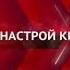 Начальная заставка анонсов Сегодня вечером Настрой кино 2016 2019