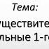 Латинский язык Lingua Latina Имя существительное Существительные 1 го склонения