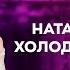 ЧТО УБИВАЕТ САМООЦЕНКУ Интервью с психологом Натальей Холоденко