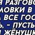 Ты не спеши пока уходить к своей любовнице подслушала я разговор мужа и золовки в спальне