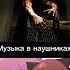 Ситуация Vs Музыка в наушниках мем тренд Outlast рекомендации