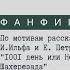 Фанфик медиаторов по рассказу И Ильфа и Е Петрова 1001 день или Новая Шахерезада Часть вторая