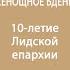 20 11 2024 Прямая трансляция Всенощного бдения из Свято Михайловского кафедрального собора г Лида