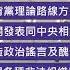 黨校就蔡霞事件召開會議通報 嚴格要求教職工遵守黨的政治紀律 20200820 有線中國組 有線新聞 CABLE News