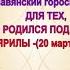 Славянский гороскоп 2022 ДЛЯ ТЕХ КТО РОДИЛСЯ ПОД ЗНАКОМ БОГА ЯРИЛЫ 20 марта 19 июня