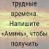 Господи благослови нашу веру Укрепи нас в трудные времена