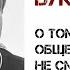 Владимир Буковский о том как российское общество не смогло выдавить из себя раба