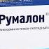 Румалон уколы инструкция Препарат защищает и восстанавливает суставы Румалон цена