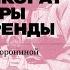 От анимешников до гоблинкора субкультуры и микротренды Лекция культуролога Нины Ворониной