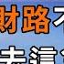 再讀 賣炭翁 才發現 人在財路不順時 最好別去這3個地方 事關你晚年的幸福 不想晚景淒涼 你就看看吧 深夜讀書