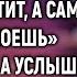 Что то ты много тратишь мясо мне купила и хватит а сама капусту поешь А услышав слова жены