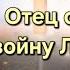 Бог вынес приговор каждому нераскаянному сердцу Отец объявляет войну Люциферу Отец Небесный 5янв