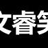 习连任 文睿 你关闭频道 退出油管儿吧