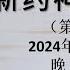 新约神学概论 陈百加牧师 第39课 启示录 1 2024 11 01