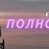 EDGAR EMMA ПОЛНОСТЬЮ МОЯ Official Video