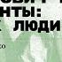 Иван Петрович Павлов Эксперименты почти как люди Лекция Маргариты Атрощенко