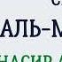 Сура 23 Аль Муминун Насир Аль Катами