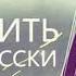 ВОДИТЬ ПО РУССКИ 1080 Запись РенТВ от 14 09 20 Водитель Не нарушай правила