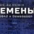 Бодя Мир642 х Dewensoon Перемены INSIDE 42 Remix 2022