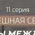 Проблемы между детьми Успешная семья Ибрагим ад Дувейш серия 11