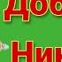 БЫЛИНЫ О БОГАТЫРЯХ ДОБРЫНЯ НИКИТИЧ Аудиосказка Внеклассное чтение 2 3 класс