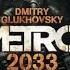 Аудиокнига Metro 2033 глава 12 Дмитрий Глуховский