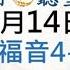 糧好 聽聖經 1月14日 馬太福音4 6章 糧好7分鐘 2025