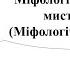 Міфологічна тема в образотворчому мистецтві Міфологічний жанр 6 клас