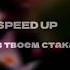 SPEED UP в твоём стакане виски кола