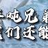 半吨兄弟 这辈子我们还能在一起吗 我们也曾誓言今生要一起 你是否还愿意与我牵手相依 动态歌词MV