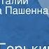 Максим Горький Сказки об Италии Читает Вера Пашенная Глава XI О матерях