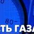 Российский газ потерял спрос Газпром компенсирует убытки за счет россиян Ваши деньги