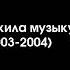 Suno AI Нейросеть продолжила музыку заставки телеканала СТС 2003 2004