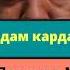 Қайтарма ва дам кардан ҷоиз аст Домулло Мухамадулло