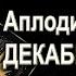 ДЕКАБРЬ И ЕГО СЮРПРИЗЫ ГАДАНИЕ ОНЛАЙН РАСКЛАД ТАРО