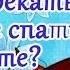 С Добрым Утром Как спалось Утренний позитивчик для друзей