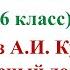 44 урок 2 четверть 6 класс Равнодушие и сострадание в рассказе Куприна Чудесный доктор