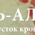 Очень красивое чтение суры аль Аляк العلق Сгусток крови Омар Хишам аль Араби