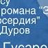 Дмитрий Гусаров Привал в лесу Отрывок из романа За чертой милосердия Читает Лев Дуров