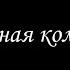 Алмазная колесница 16 Борис Акунин Книга 11