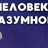 Интервью Виктор Ефимов Вячеслав Тимошенко Жизнь без еды и микрокосмос Человека Разумного