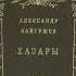 Хазары Часть 1 Байгушев Александр Иннокентьевич