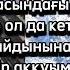 Караоке Меніңдағы бір аққуым бар шығар А Қоразбаев кавер